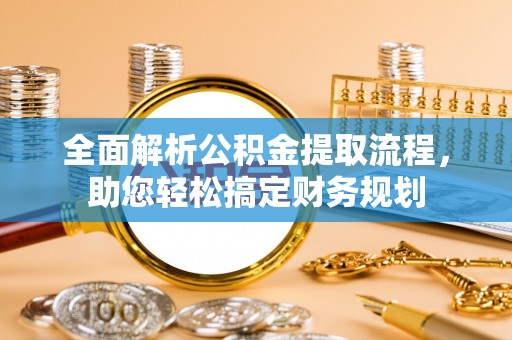 印台全面解析公积金提取流程，助您轻松搞定财务规划