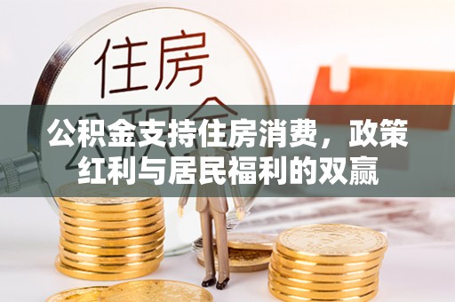 印台公积金支持住房消费，政策红利与居民福利的双赢