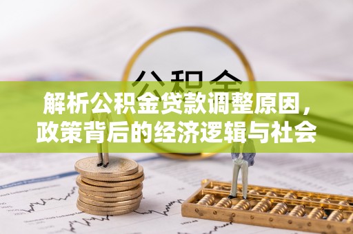 印台解析公积金贷款调整原因，政策背后的经济逻辑与社会影响