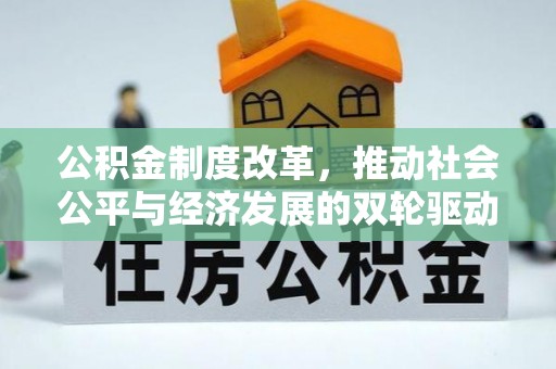 印台公积金制度改革，推动社会公平与经济发展的双轮驱动
