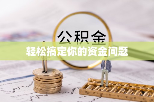 印台轻松搞定你的资金问题
