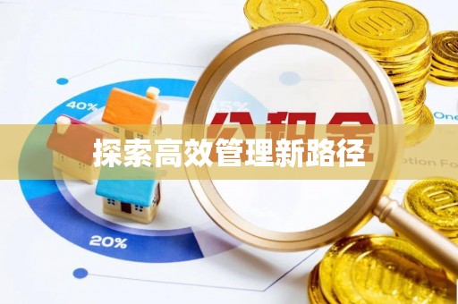 印台探索高效管理新路径