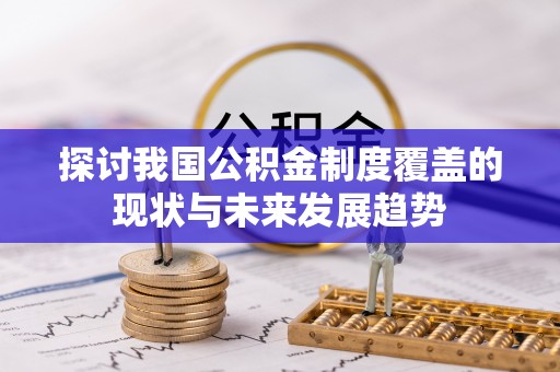 印台探讨我国公积金制度覆盖的现状与未来发展趋势