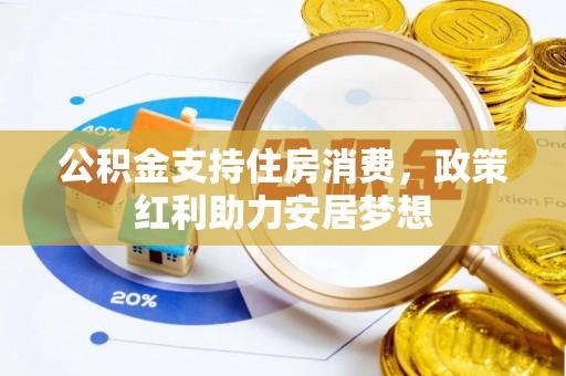 印台公积金支持住房消费，政策红利助力安居梦想