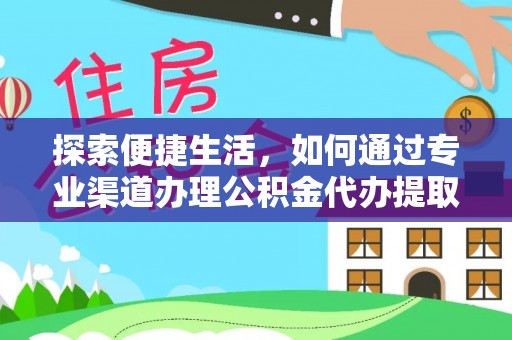 印台探索便捷生活，如何通过专业渠道办理公积金代办提取业务