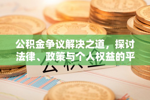 印台公积金争议解决之道，探讨法律、政策与个人权益的平衡