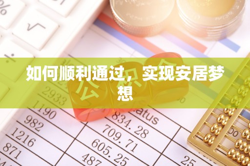 印台如何顺利通过，实现安居梦想