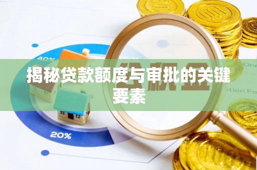 印台揭秘贷款额度与审批的关键要素