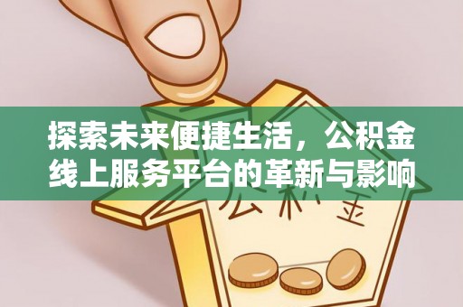 印台探索未来便捷生活，公积金线上服务平台的革新与影响