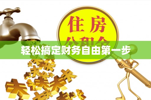 印台轻松搞定财务自由第一步