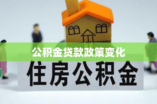 印台公积金贷款政策变化