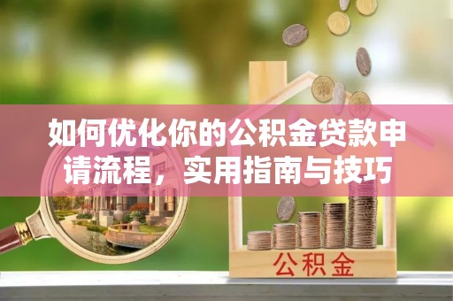 印台如何优化你的公积金贷款申请流程，实用指南与技巧