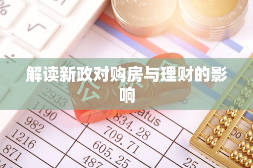印台解读新政对购房与理财的影响
