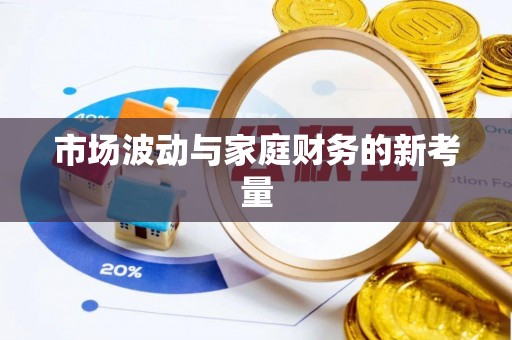 印台市场波动与家庭财务的新考量