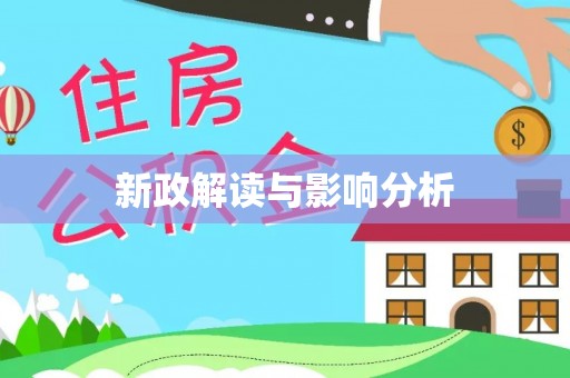 印台新政解读与影响分析