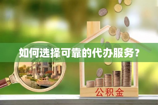 印台如何选择可靠的代办服务？
