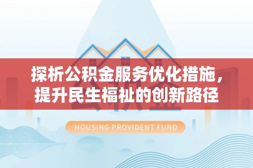 印台探析公积金服务优化措施，提升民生福祉的创新路径