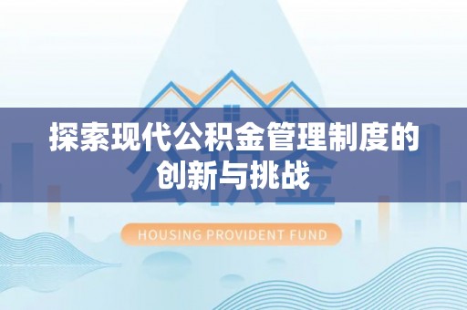 印台探索现代公积金管理制度的创新与挑战