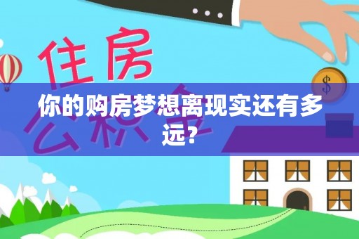 印台你的购房梦想离现实还有多远？