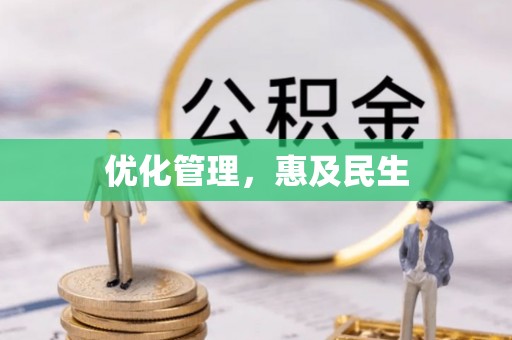 印台优化管理，惠及民生