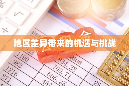 印台地区差异带来的机遇与挑战