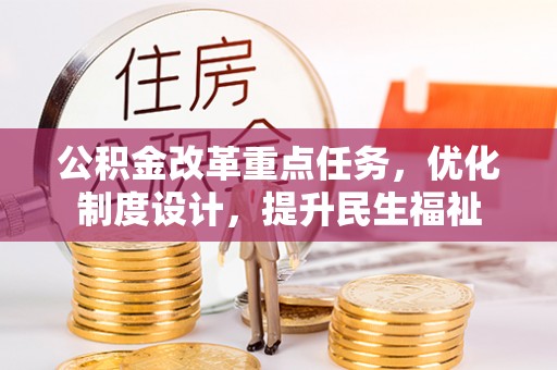 印台公积金改革重点任务，优化制度设计，提升民生福祉