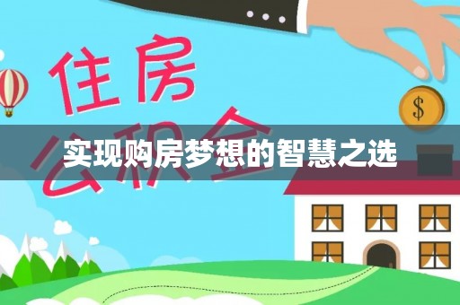 印台实现购房梦想的智慧之选