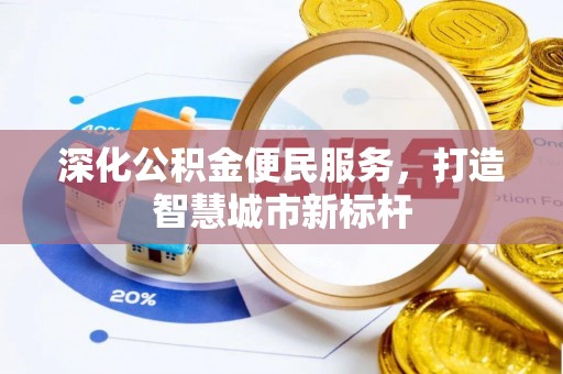 印台深化公积金便民服务，打造智慧城市新标杆