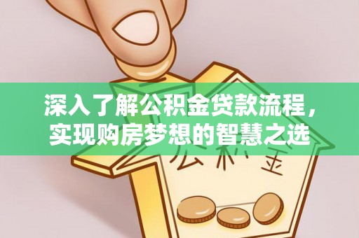 印台深入了解公积金贷款流程，实现购房梦想的智慧之选