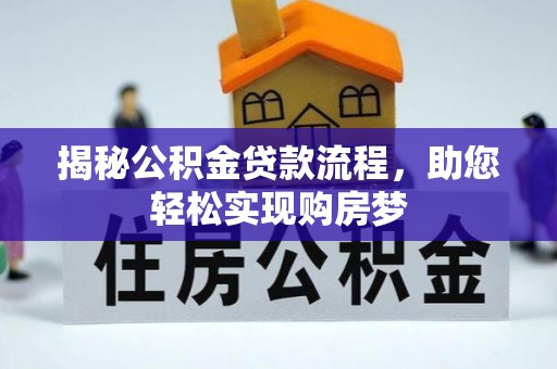 印台揭秘公积金贷款流程，助您轻松实现购房梦