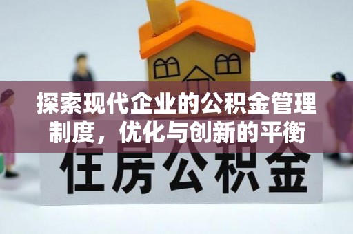 印台探索现代企业的公积金管理制度，优化与创新的平衡