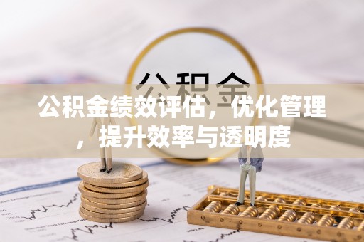 印台公积金绩效评估，优化管理，提升效率与透明度