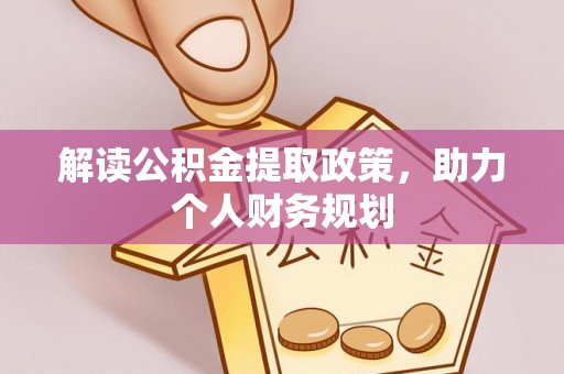 印台解读公积金提取政策，助力个人财务规划