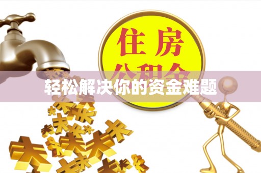 印台轻松解决你的资金难题
