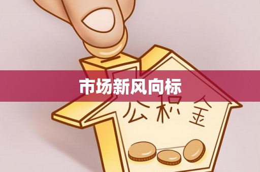 印台市场新风向标