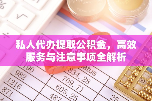 印台私人代办提取公积金，高效服务与注意事项全解析