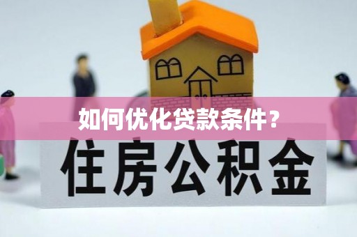 印台如何优化贷款条件？