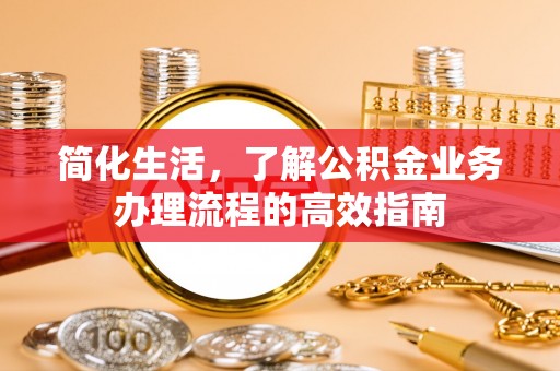 印台简化生活，了解公积金业务办理流程的高效指南