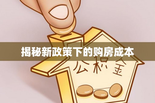 印台揭秘新政策下的购房成本