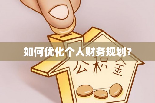 印台如何优化个人财务规划？