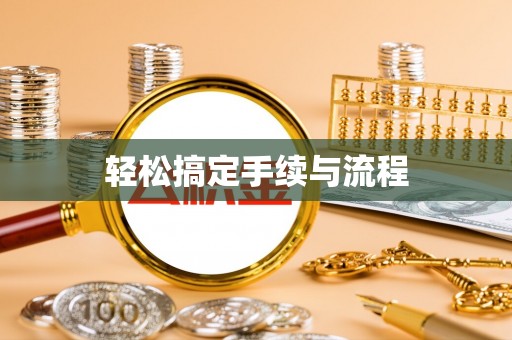 印台轻松搞定手续与流程