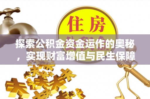 印台探索公积金资金运作的奥秘，实现财富增值与民生保障