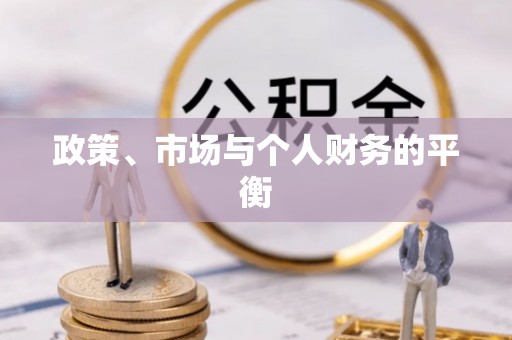 印台政策、市场与个人财务的平衡