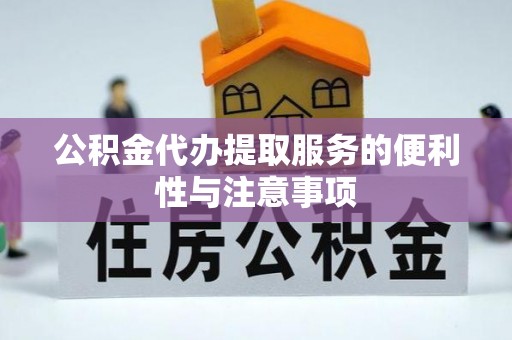 印台公积金代办提取服务的便利性与注意事项