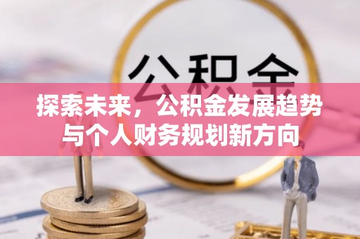 印台探索未来，公积金发展趋势与个人财务规划新方向