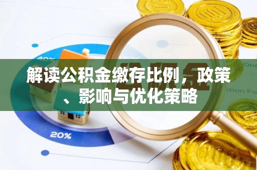 印台解读公积金缴存比例，政策、影响与优化策略