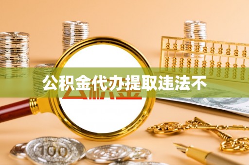 印台公积金代办提取违法不