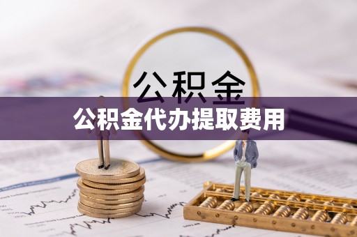 印台公积金代办提取费用