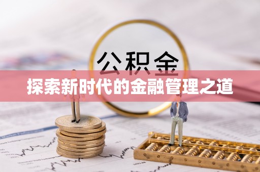印台探索新时代的金融管理之道