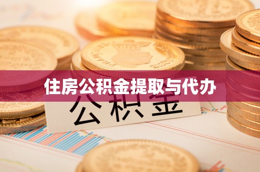 印台住房公积金提取与代办